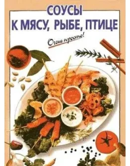 Соусы к мясу, рыбе, птице + БОНУС