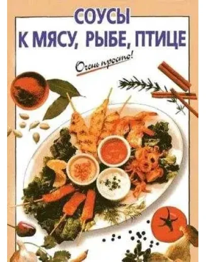 Соусы к мясу, рыбе, птице + БОНУС