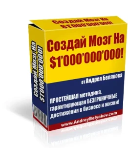 Создай Мозг на Миллиард Долларов