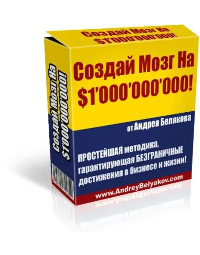Создай Мозг на Миллиард Долларов