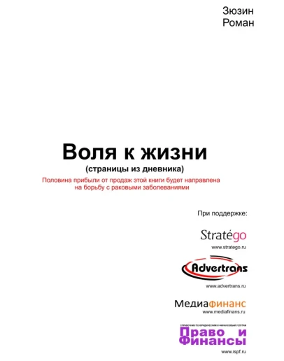 Воля к жизни