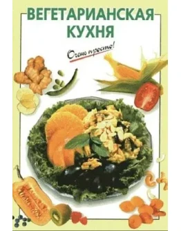 Вегетарианская кухня + БОНУС