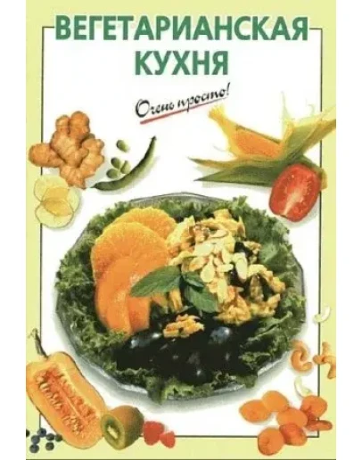 Вегетарианская кухня + БОНУС