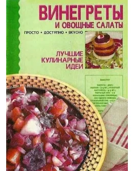 Винегреты и овощные салаты + БОНУС