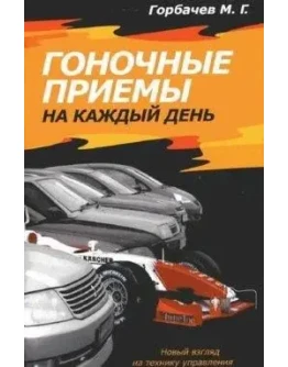 Гоночные приемы на каждый день + БОНУС Гоночные приемы на каждый день + БОНУС