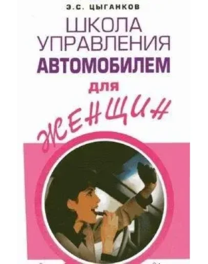 Школа управления автомобилем для женщин + БОНУС