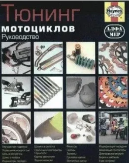 Тюнинг мотоциклов + БОНУС