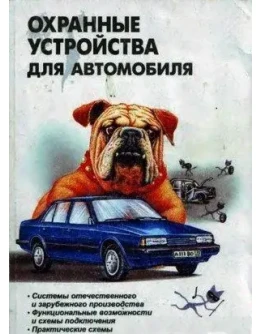 Охранные устройства для автомобилей + БОНУС