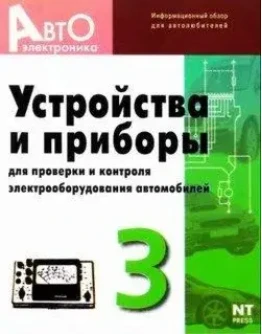 Устройства для проверки электрооборудования автомобилей