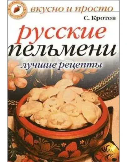 Русские пельмени + БОНУС