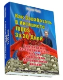 КАК ЗАРАБОТАТЬ 1000 ЗА 30 ДНЕЙ