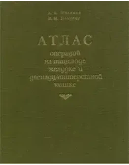 Атлас операций на пищеводе, желудке и 12-перстной кишке