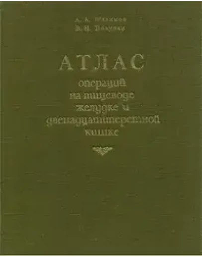 Атлас операций на пищеводе, желудке и 12-перстной кишке Атлас операций на пищеводе, желудке и 12-перстной кишке