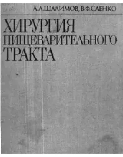 Хирургия пищеварительного тракта А.Д.Шалимов, 1987 г
