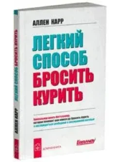 Легкий способ бросить курить