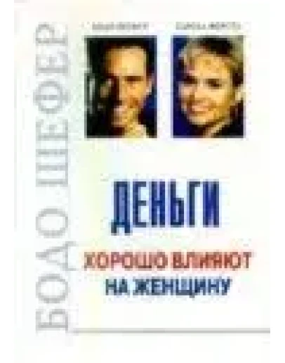 Деньги хорошо влияют на женщину. Шефер Бодо, К. Ферстл
