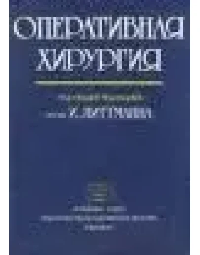 Оперативная хирургия Литтманн И.