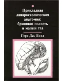 Прикладная лапароскопическая анатомия, Гэри Дж. Винд