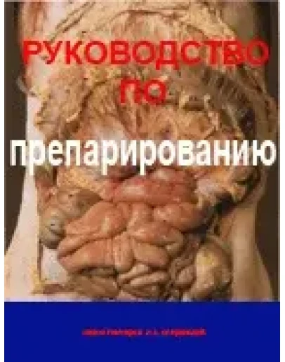 Руководство по препарированию,Гончаров Н. Сперанский Л. Руководство по препарированию,Гончаров Н. Сперанский Л.