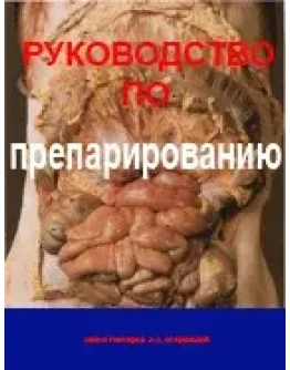 Руководство по препарированию,Гончаров Н. Сперанский Л.
