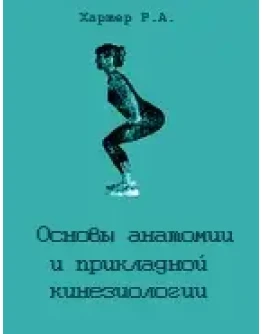 Основы анатомии и прикладной кинезиологии Хартер Р.А.