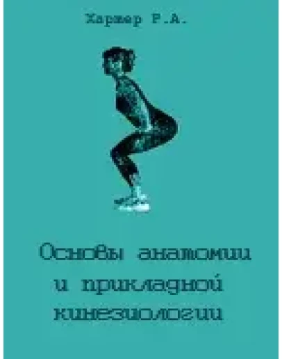 Основы анатомии и прикладной кинезиологии Хартер Р.А.
