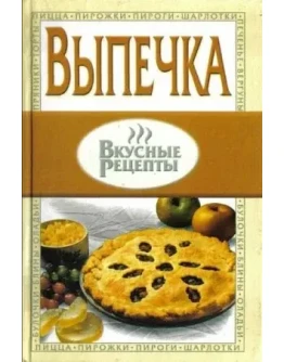 Выпечка - вкусные рецепты + БОНУС