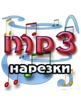 MP3 Нарезка популярных мелодий + БОНУС