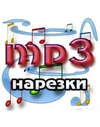 MP3 Нарезка популярных мелодий + БОНУС