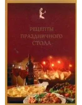 Рецепты праздничного стола + БОНУС