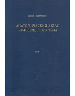 Анатомический атлас человеческого тела в 3 томах Кишш Ф
