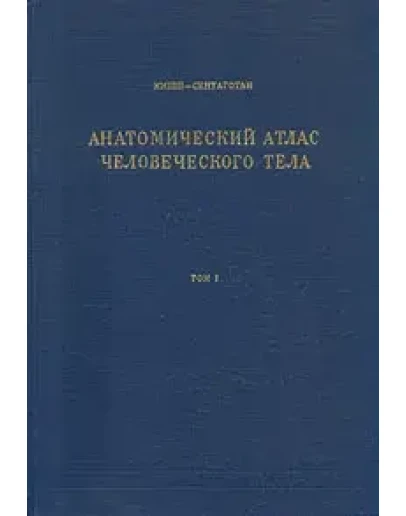Анатомический атлас человеческого тела в 3 томах Кишш Ф Анатомический атлас человеческого тела в 3 томах Кишш Ф