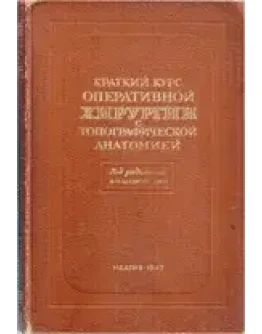 Краткий курс оперативной хирургии с топ, анатомией