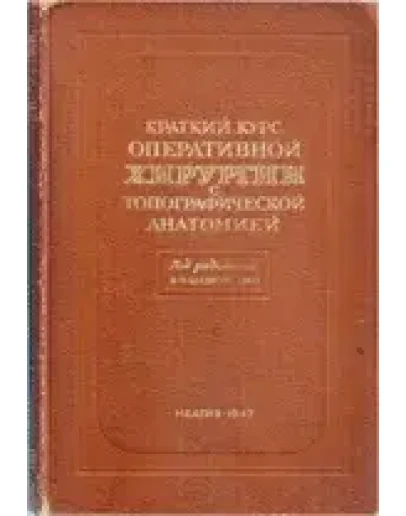 Краткий курс оперативной хирургии с топ, анатомией Краткий курс оперативной хирургии с топ, анатомией