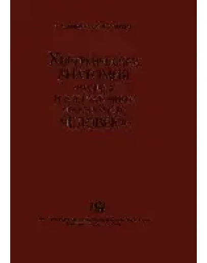 Х/анатомия Фасций и клетчаточных пространств человека Х/анатомия Фасций и клетчаточных пространств человека