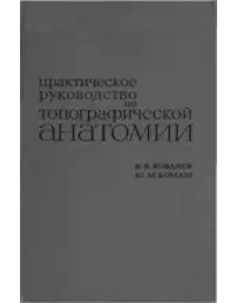 Практическое руководство по топографической анатомии