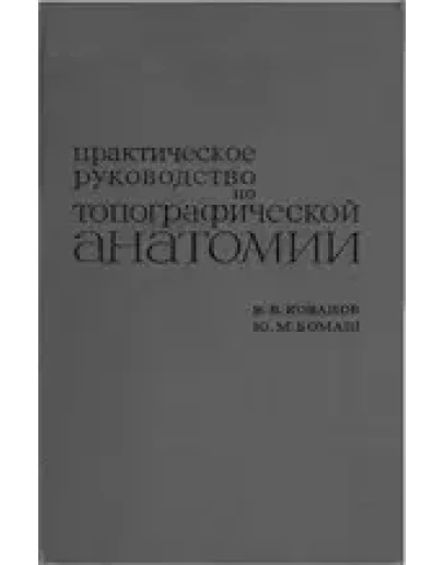 Практическое руководство по топографической анатомии