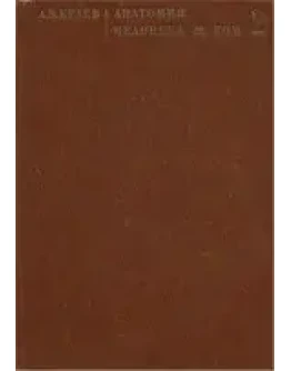 Анатомия человека в двух томах том 2 Краев А.В. 1978