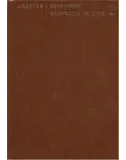 Анатомия человека в двух томах том 2 Краев А.В. 1978 Анатомия человека в двух томах том 2 Краев А.В. 1978