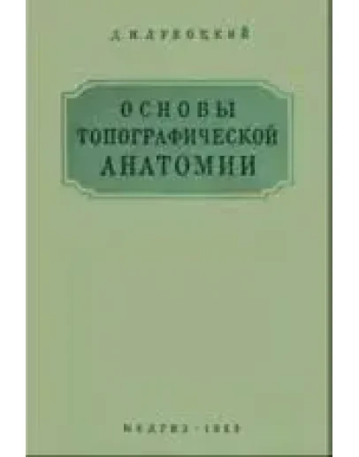 Основы топографической анатомии, Лубоцкий Д.Н., 1953 г.
