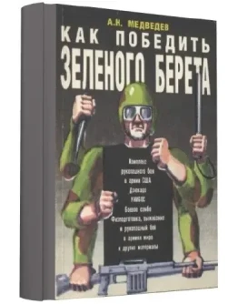 Как победить зеленого берета + БОНУС