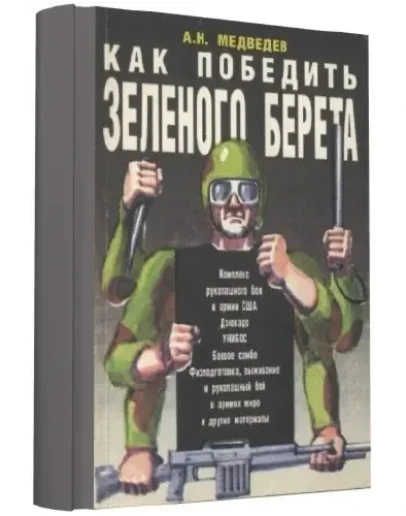 Как победить зеленого берета + БОНУС