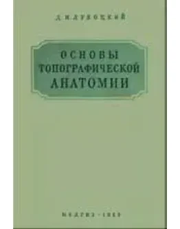 Основы топографической анатомии, Лубоцкий Д.Н., 1953 г.