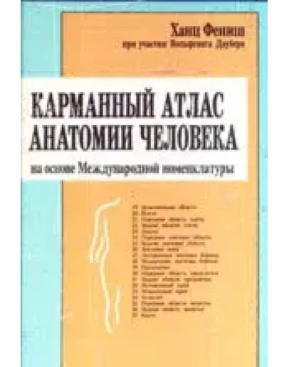 Карманный атлас анатомии человека, Х.Фениш, 1996 г.