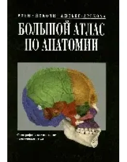 Большой атлас по анатомии Роен Йокочи, Лютьен Дреколл