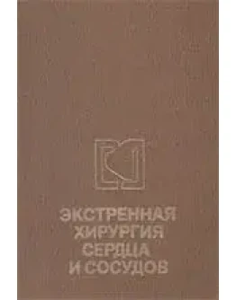 Экcтренная хирургия сердца и сосудов М.Е.Де-Бэки