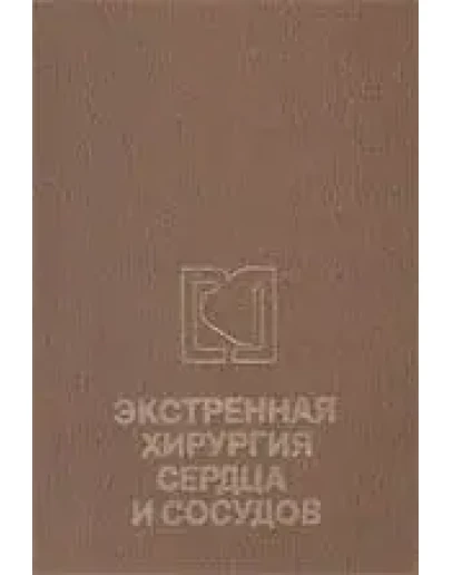 Экcтренная хирургия сердца и сосудов М.Е.Де-Бэки