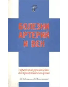 Болезни артерий и вен Евдокимов А.Г. 2001 г.