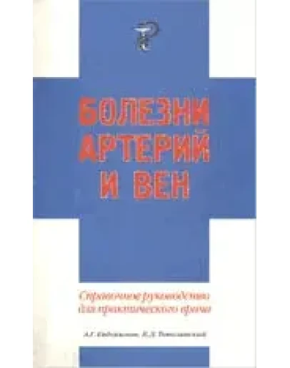 Болезни артерий и вен Евдокимов А.Г. 2001 г.