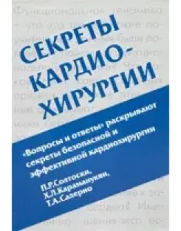 Секреты кардио-хирургии П. Р. Солтоски 2005г.